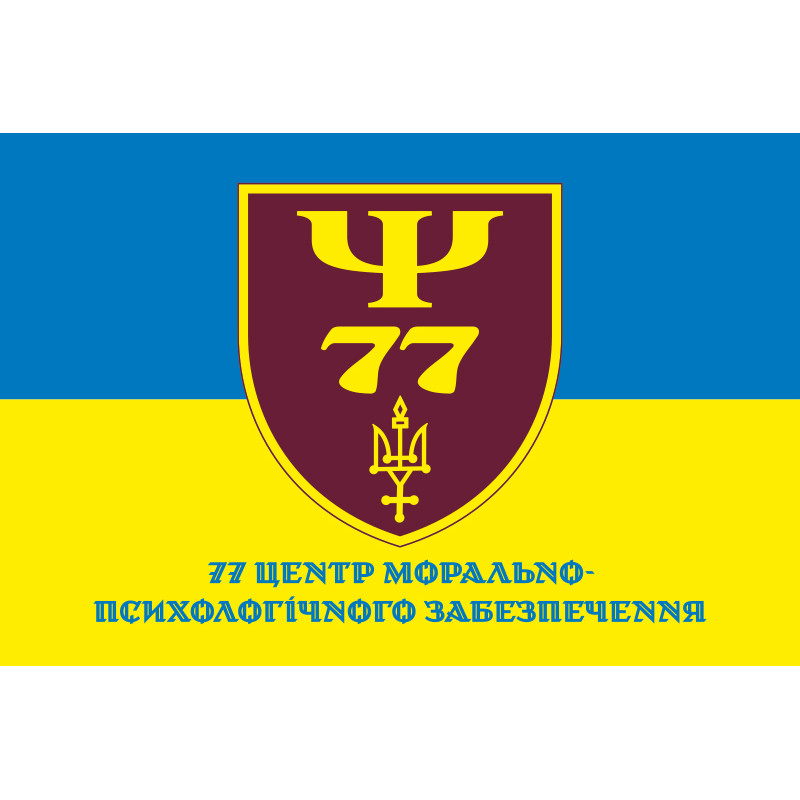 Прапор 77 центру морально-психологічного забезпечення ЗСУ. Варіант-02 Прапор 77 центру морально-психологічного забезпечення ЗСУ. Варіант-02