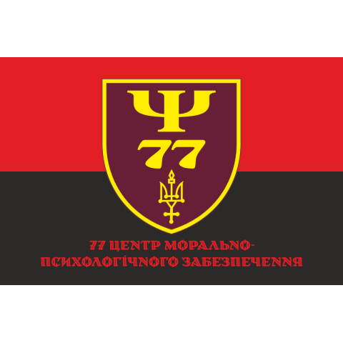 Прапор 77 центру морально-психологічного забезпечення ЗСУ. Варіант-04 Прапор 77 центру морально-психологічного забезпечення ЗСУ. Варіант-04