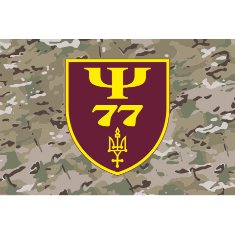 Прапор 77 центру морально-психологічного забезпечення ЗСУ. Варіант-06 Прапор 77 центру морально-психологічного забезпечення ЗСУ. Варіант-06