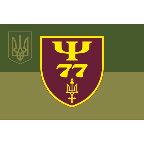 Прапор 77 центру морально-психологічного забезпечення ЗСУ. Варіант-07 Прапор 77 центру морально-психологічного забезпечення ЗСУ. Варіант-07