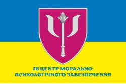 Флаг 78 центра морально-психологического обеспечения ВСУ. Вариант-02 Флаг 78 центра морально-психологического обеспечения ВСУ. Вариант-02