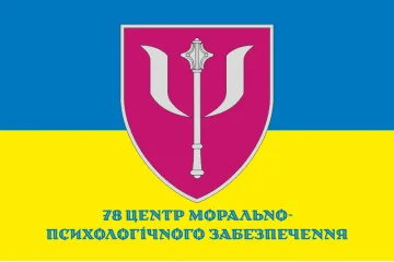 Флаг 78 центра морально-психологического обеспечения ВСУ. Вариант-02 Флаг 78 центра морально-психологического обеспечения ВСУ. Вариант-02