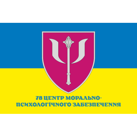 Прапор 78 центру морально-психологічного забезпечення ЗСУ. Варіант-02 Прапор 78 центру морально-психологічного забезпечення ЗСУ. Варіант-02