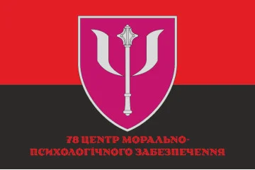 Флаг 78 центра морально-психологического обеспечения ВСУ. Вариант-04 Флаг 78 центра морально-психологического обеспечения ВСУ. Вариант-04