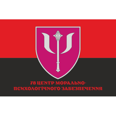Прапор 78 центру морально-психологічного забезпечення ЗСУ. Варіант-04 Прапор 78 центру морально-психологічного забезпечення ЗСУ. Варіант-04