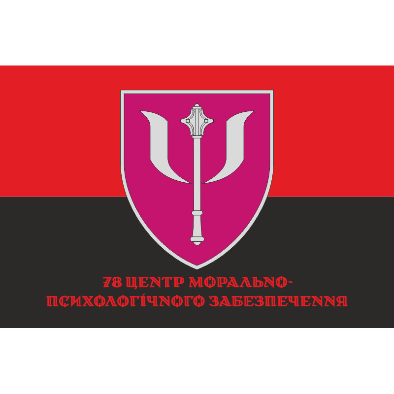 Прапор 78 центру морально-психологічного забезпечення ЗСУ. Варіант-04 Прапор 78 центру морально-психологічного забезпечення ЗСУ. Варіант-04