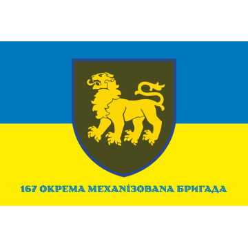 Прапор 167 ОМБр (окрема механізована бригада) ЗСУ. Варіант-10