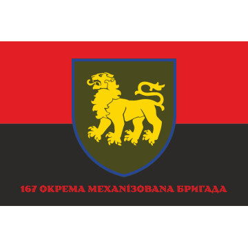 Флаг 167 ОМБр (отдельная механизированная бригада) ВСУ. Вариант-12 Флаг 167 ОМБр (отдельная механизированная бригада) ВСУ. Вариант-12