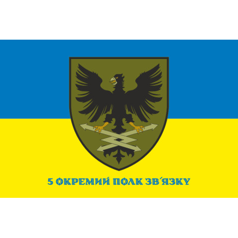 Прапор 5 ОПЗ (окремий полк зв'язку) ЗСУ. Варіант-10