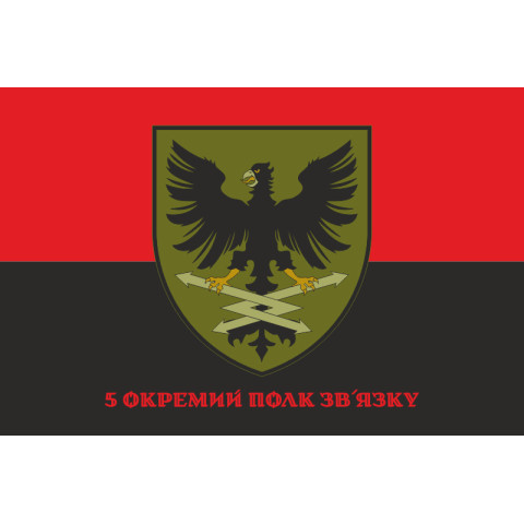 Прапор 5 ОПЗ (окремий полк зв'язку) ЗСУ. Варіант-12