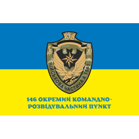 Флаг 146 ОКРП (отдельный командно-разведывательный пункт) ВСУ. Вариант-02 Флаг 146 ОКРП (отдельный командно-разведывательный пункт) ВСУ. Вариант-02