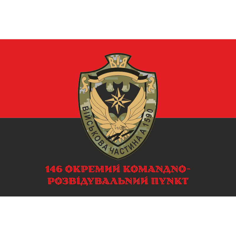 Флаг 146 ОКРП (отдельный командно-разведывательный пункт) ВСУ. Вариант-04 Флаг 146 ОКРП (отдельный командно-разведывательный пункт) ВСУ. Вариант-04