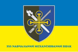 Флаг 355 УМП (учебный механизированный полк) ВСУ. Вариант-08