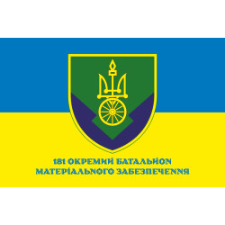 Прапор 181 ОБМЗ (окремий батальйон матеріального забезпечення) ЗСУ. Варіант-02 Прапор 181 ОБМЗ (окремий батальйон матеріального забезпечення) ЗСУ. Варіант-02