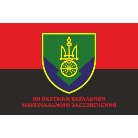 Флаг 181 ОБМО (отдельный батальон материального обеспечения) ВСУ. Вариант-04 Флаг 181 ОБМО (отдельный батальон материального обеспечения) ВСУ. Вариант-04