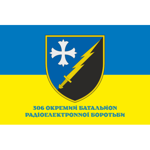 Прапор 306 ОП РЕБ (окремий полк радіоелектронної боротьби) ЗСУ. Варіант-11