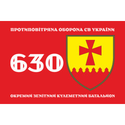 Флаг 630 ОЗПБ (отдельный зенитный пулеметный батальон) ВСУ. Вариант-01 Флаг 630 ОЗПБ (отдельный зенитный пулеметный батальон) ВСУ. Вариант-01