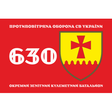 Прапор 630 ОЗКБ (окремий зенітний кулеметний батальйон) ЗСУ. Варіант-01 Прапор 630 ОЗКБ (окремий зенітний кулеметний батальйон) ЗСУ. Варіант-01