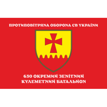 Прапор 630 ОЗКБ (окремий зенітний кулеметний батальйон) ЗСУ. Варіант-04 Прапор 630 ОЗКБ (окремий зенітний кулеметний батальйон) ЗСУ. Варіант-04