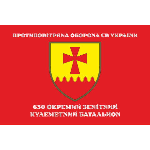 Флаг 630 ОЗПБ (отдельный зенитный пулеметный батальон) ВСУ. Вариант-04 Флаг 630 ОЗПБ (отдельный зенитный пулеметный батальон) ВСУ. Вариант-04