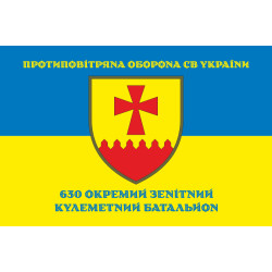 Флаг 630 ОЗПБ (отдельный зенитный пулеметный батальон) ВСУ. Вариант-06 Флаг 630 ОЗПБ (отдельный зенитный пулеметный батальон) ВСУ. Вариант-06