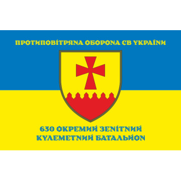 Прапор 630 ОЗКБ (окремий зенітний кулеметний батальйон) ЗСУ. Варіант-06 Прапор 630 ОЗКБ (окремий зенітний кулеметний батальйон) ЗСУ. Варіант-06