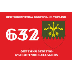 Прапор 632 ОЗКБ (окремий зенітний кулеметний батальйон) ЗСУ. Варіант-11 Прапор 632 ОЗКБ (окремий зенітний кулеметний батальйон) ЗСУ. Варіант-11