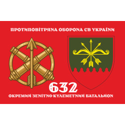Прапор 632 ОЗКБ (окремий зенітний кулеметний батальйон) ЗСУ. Варіант-12 Прапор 632 ОЗКБ (окремий зенітний кулеметний батальйон) ЗСУ. Варіант-12