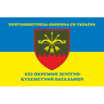 Прапор 632 ОЗКБ (окремий зенітний кулеметний батальйон) ЗСУ. Варіант-16