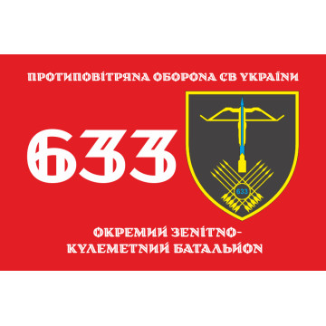 Прапор 633 ОЗКБ (окремий зенітний кулеметний батальйон) ЗСУ. Варіант-11