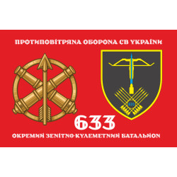 Флаг 633 ОЗПБ (отдельный зенитный пулеметный батальон) ВСУ. Вариант-12 Флаг 633 ОЗПБ (отдельный зенитный пулеметный батальон) ВСУ. Вариант-12