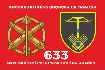 Флаг 633 ОЗПБ (отдельный зенитный пулеметный батальон) ВСУ. Вариант-12 Флаг 633 ОЗПБ (отдельный зенитный пулеметный батальон) ВСУ. Вариант-12