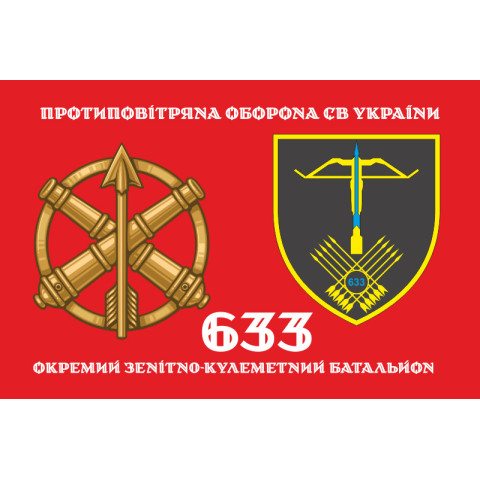 Флаг 633 ОЗПБ (отдельный зенитный пулеметный батальон) ВСУ. Вариант-12
