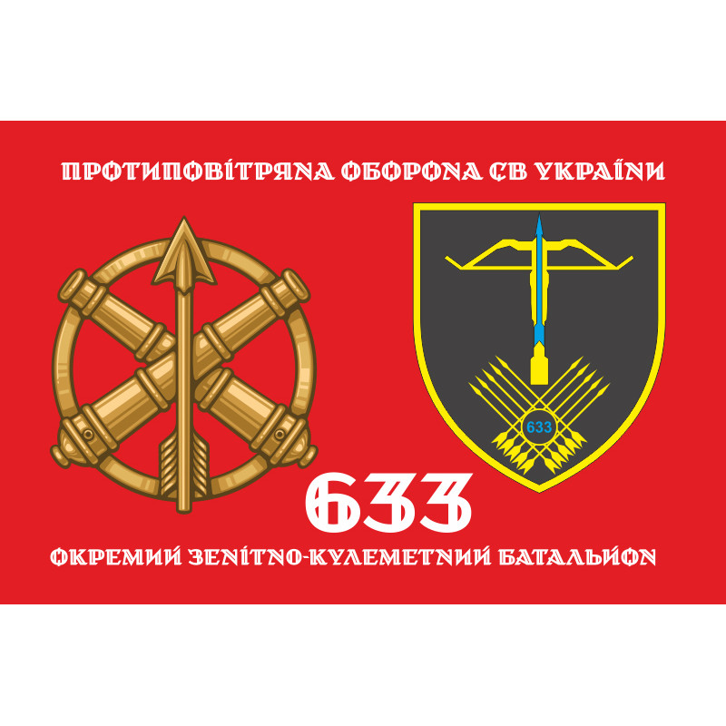 Флаг 633 ОЗПБ (отдельный зенитный пулеметный батальон) ВСУ. Вариант-12 Флаг 633 ОЗПБ (отдельный зенитный пулеметный батальон) ВСУ. Вариант-12