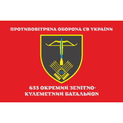 Прапор 633 ОЗКБ (окремий зенітний кулеметний батальйон) ЗСУ. Варіант-14 Прапор 633 ОЗКБ (окремий зенітний кулеметний батальйон) ЗСУ. Варіант-14