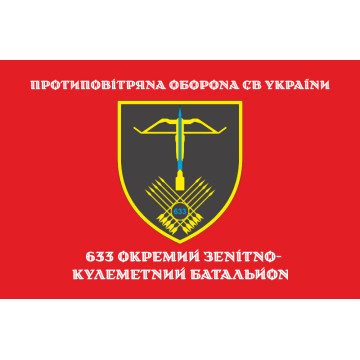 Прапор 633 ОЗКБ (окремий зенітний кулеметний батальйон) ЗСУ. Варіант-14