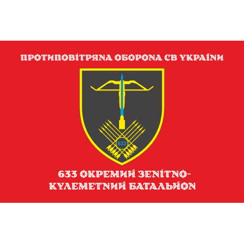 Флаг 633 ОЗПБ (отдельный зенитный пулеметный батальон) ВСУ. Вариант-14