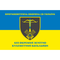 Прапор 633 ОЗКБ (окремий зенітний кулеметний батальйон) ЗСУ. Варіант-16 Прапор 633 ОЗКБ (окремий зенітний кулеметний батальйон) ЗСУ. Варіант-16