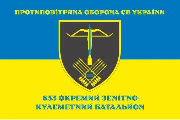 Флаг 633 ОЗПБ (отдельный зенитный пулеметный батальон) ВСУ. Вариант-16