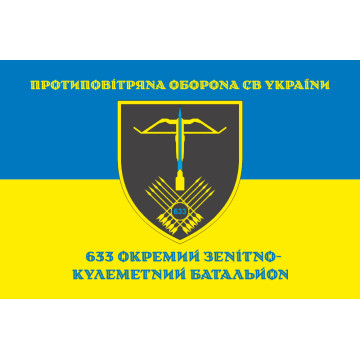 Прапор 633 ОЗКБ (окремий зенітний кулеметний батальйон) ЗСУ. Варіант-16