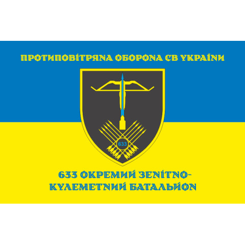 Флаг 633 ОЗПБ (отдельный зенитный пулеметный батальон) ВСУ. Вариант-16