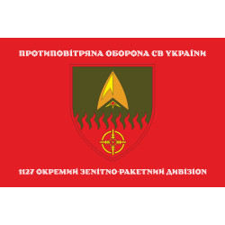 Прапор 1127 ОЗРДн (окремий зенітно-ракетний дивізіон) ЗСУ. Варіант-04 Прапор 1127 ОЗРДн (окремий зенітно-ракетний дивізіон) ЗСУ. Варіант-04