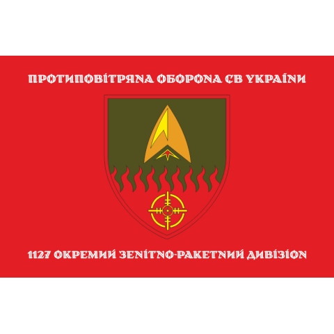 Прапор 1127 ОЗРДн (окремий зенітно-ракетний дивізіон) ЗСУ. Варіант-04 Прапор 1127 ОЗРДн (окремий зенітно-ракетний дивізіон) ЗСУ. Варіант-04