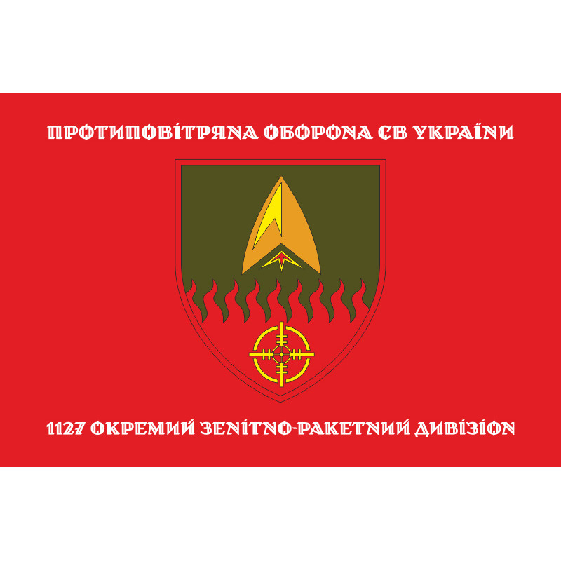 Прапор 1127 ОЗРДн (окремий зенітно-ракетний дивізіон) ЗСУ. Варіант-04 Прапор 1127 ОЗРДн (окремий зенітно-ракетний дивізіон) ЗСУ. Варіант-04