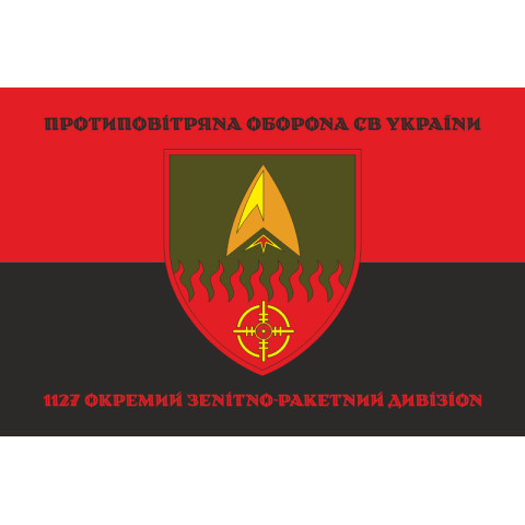 Прапор 1127 ОЗРДн (окремий зенітно-ракетний дивізіон) ЗСУ. Варіант-08 Прапор 1127 ОЗРДн (окремий зенітно-ракетний дивізіон) ЗСУ. Варіант-08