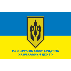 Прапор 157 окремого міжнародного навчального центру ЗСУ. Варіант-02 Прапор 157 окремого міжнародного навчального центру ЗСУ. Варіант-02