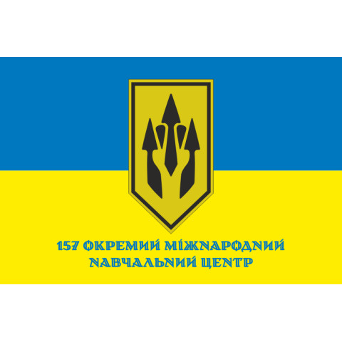 Флаг 157 отдельного международного учебного центра ВСУ. Вариант-02