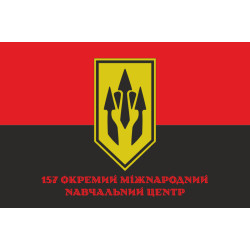 Прапор 157 окремого міжнародного навчального центру ЗСУ. Варіант-04 Прапор 157 окремого міжнародного навчального центру ЗСУ. Варіант-04