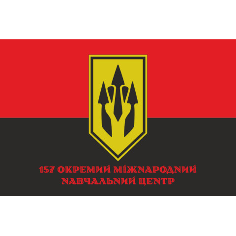 Флаг 157 отдельного международного учебного центра ВСУ. Вариант-04