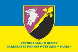 Прапор РЦ РЕР (регіональний центр радіоелектронної розвідки) «Захід» ЗСУ. Варіант-02